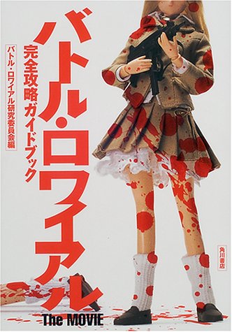 バトル ロワイアルthemovie 完全攻略ガイドブック バトルロワイアル研究委員会 本 通販 Amazon