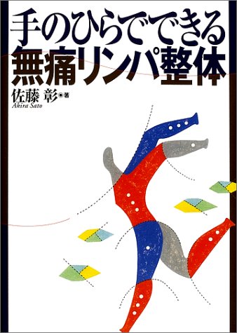 手のひらでできる無痛リンパ整体 Amazon Com Books
