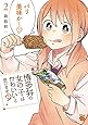博多弁の女の子はかわいいと思いませんか?(2) (チャンピオンREDコミックス)