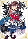 私の推しは悪役令嬢。 第11巻