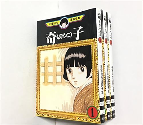 手塚 治虫漫画 コミック 全集 奇子 あやこ コミック 全3巻完結セット Amazon Com Books