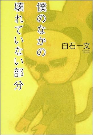 僕のなかの壊れていない部分 白石 一文 本 通販 Amazon