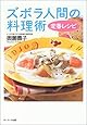 ズボラ人間の料理術 定番レシピ