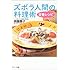 ズボラ人間の料理術 定番レシピ