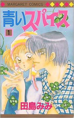 青いスパイス 1 マーガレットコミックス 27 田島 みみ 本 通販 Amazon