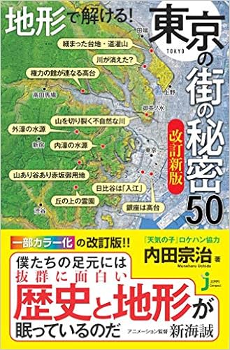 Amazon Fr 地形で解ける 東京の街の秘密50 改訂新版 じっぴコンパクト新書 Livres