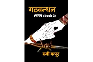 गठबन्धन: (संगम : Book 2 ) (Hindi Edition)