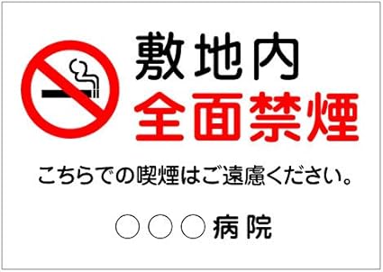 Amazon 注意 看板 禁煙マーク 敷地内 全面禁煙 こちらでの喫煙はご遠慮ください 名入れ無料 病院 医院様向け B2サイズ 標識 サイン 文房具 オフィス用品