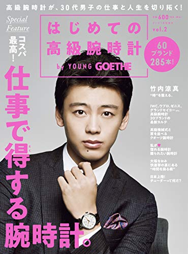 はじめての高級腕時計 最新号 表紙画像
