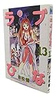 ラブひな 第13巻