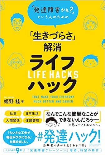 発達障害かも という人のための 生きづらさ 解消ライフハック 姫野 桂 本 通販 Amazon
