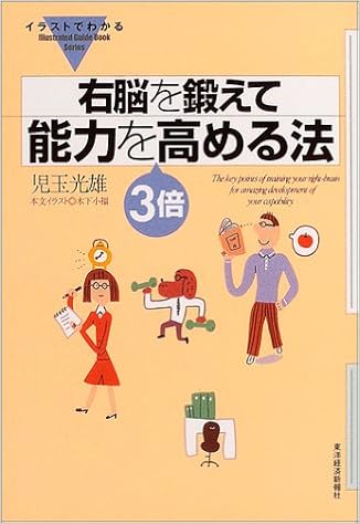 イラストでわかる 右脳を鍛えて能力を3倍高める法 イラストでわかるシリーズ Amazon Com Books イラストでわかる 右脳を鍛えて能力を3倍高める法 イラストでわかるシリーズ Amazon Com Books