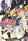 人狼機ウィンヴルガ 第2巻