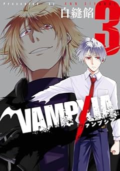 VAMPXIAの最新刊