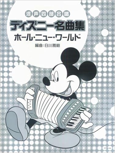 Amazon Fr 混声四部合唱 ディズニー名曲集 ホールニューワールド 編曲 白川雅樹 Livres