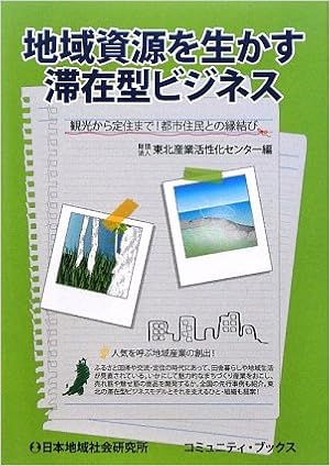 地域資源を生かす滞在型ビジネス 観光から定住まで 都市住民との縁結び コミュニティ ブックス 東北産業活性化センター 本 通販 Amazon