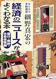 カリスマ受験講師細野真宏の経済のニュースがよくわかる本 銀行・郵貯・生命保険編
