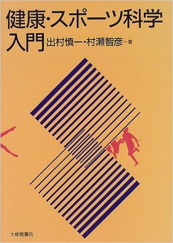 健康 スポーツ科学入門 慎一 出村 智彦 村瀬 本 通販 Amazon