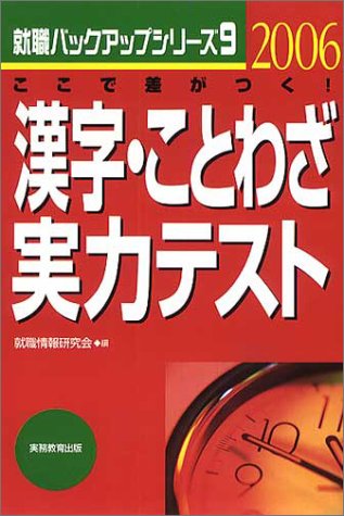 漢字 ことわざ実力テスト 06年度版 就職バックアップシリーズ Amazon Com Books