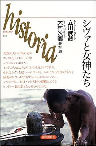 シヴァと女神たち Historia 立川 武蔵 次郷 大村 本 通販 Amazon