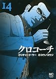 クロコーチ(14)(日本文芸社)