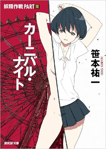 カーニバル ナイト 妖精作戦part 創元sf文庫 Editor Toi Kyoi Toi Kyoi Soi Gensha 12 Amazon Com Books カーニバル ナイト 妖精作戦part 創元sf文庫 Editor Toi Kyoi Toi Kyoi Soi Gensha 12 Amazon Com Books