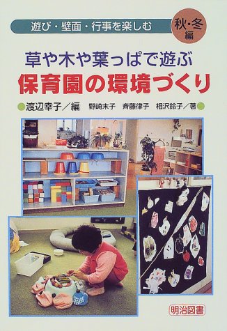 草や木や葉っぱで遊ぶ 保育園の環境づくり 遊び 壁面 行事を楽しむ 秋 冬編 Amazon Com Books