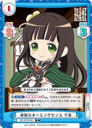 Amazon Reバース Gu 001b 045 奇抜なネーミングセンス 千夜 C コモン ブースターパック ご注文はうさぎですか Bloom トレカ 通販