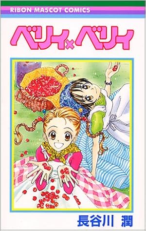 ベリィ ベリィ りぼんマスコットコミックス 長谷川 潤 本 通販 Amazon ベリィ ベリィ りぼんマスコットコミックス 長谷川 潤 本 通販 Amazon