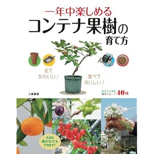 一年中楽しめるコンテナ果樹の育て方 たのしい園芸 [Kindle版]