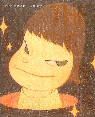 ちいさな星通信 奈良 美智 本 通販 Amazon