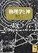 物理学と神 (講談社学術文庫)