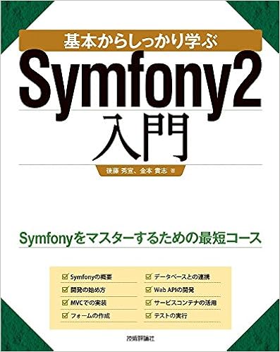 基本からしっかり学ぶ Symfony2入門