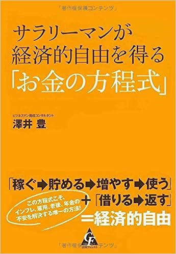 サラリーマンが経済的自由を得る お金の方程式 澤井 豊 本 通販 Amazon