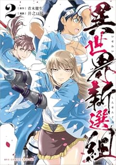 異世界新選組の最新刊