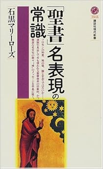 「聖書」名表現の常識 (講談社現代新書) (日本語) 新書 – 2001/3/1の表紙