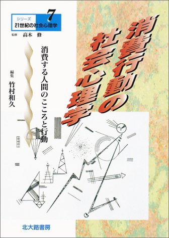 消費行動の社会心理学 消費する人間のこころと行動 シリーズ21世紀の社会心理学 7 高木 修 竹村 和久 本 通販 Amazon