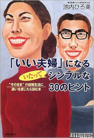 Amazon Fr いい夫婦 になるいたってシンプルな30のヒント 今のまま の結婚生活に迷いを感じたら読む本 Livres