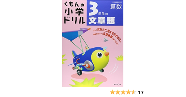 3年生の文章題 くもんの小学ドリル 算数 文章題 3 Amazon Com Books