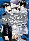 スマホを落としただけなのに 第4巻