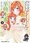 クラスメイトの元アイドルが、とにかく挙動不審なんです。 第3巻
