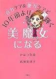 自力ケア&他力ケアで10年前よりもっと輝く美魔女になる