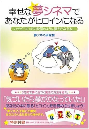 幸せな夢シネマであなたがヒロインになる 夢シネマ研究会 本 通販 Amazon 幸せな夢シネマであなたがヒロインになる 夢シネマ研究会 本 通販 Amazon