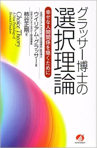 グラッサー博士の選択理論 幸せな人間関係を築くために 9784434001253 Amazon Com Books