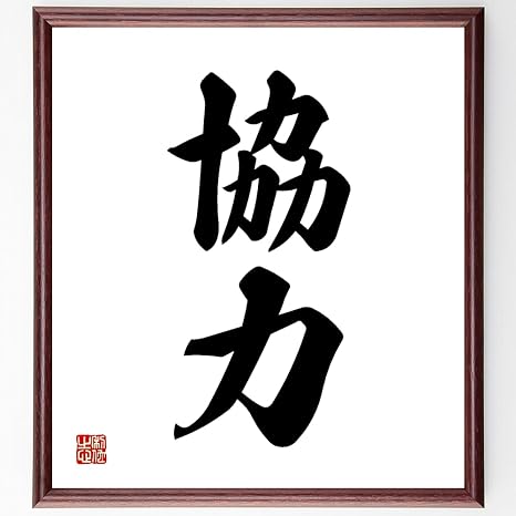 Amazon 書道色紙 二字熟語 協力 額付き 受注後直筆 千言堂 Z2391 キッチン用品 オンライン通販