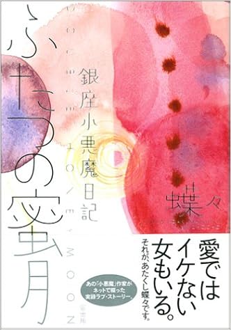 ふたつの蜜月 銀座小悪魔日記 蝶々 本 通販 Amazon