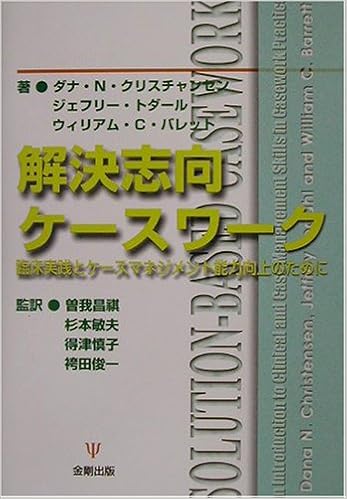 解決志向ケースワーク 臨床実践とケースマネジメント能力向上のために 9784772407403 Amazon Com Books
