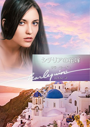 シチリアの花嫁 ハーレクイン文庫 サラ モーガン Nsulpokicirc
