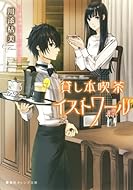 15 05 19 明日発売のライトノベル 富士見ファンタジア文庫 一迅社文庫 集英社オレンジ文庫 Fujimi Shobo Novels この世の全てはこともなし
