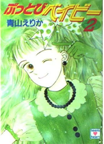 ぶっとびベイビー 2 講談社x文庫 ティーンズハート 青山 えりか 長嶋 めぐみ 本 通販 Amazon